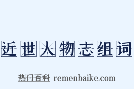 近世人物志组词是什么意思的图片